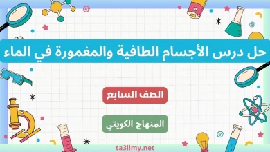 حل درس الأجسام الطافية والمغمورة في الماء للصف السابع الكويت